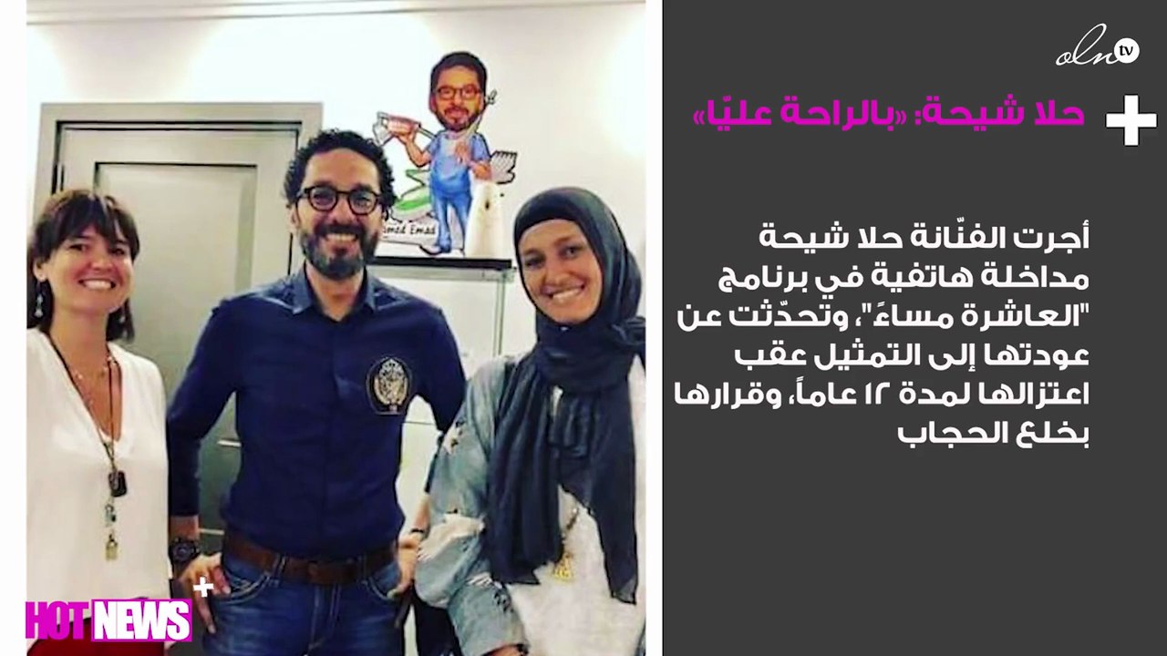 حلا شيحة في أوّل تعليق رسمي لها: «بالراحة عليّا»