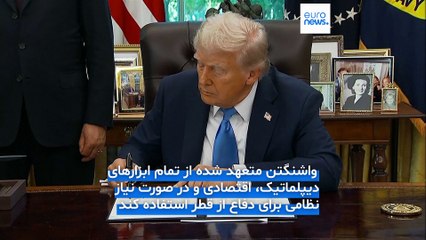 هرگونه حمله به قطر تهدیدی علیه آمریکاست؛ واشنگتن به دوحه تضمین امنیتی داد