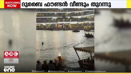 കാത്തിരിപ്പിനൊടുവിൽ ദുബൈ ഫൗണ്ടൻ‌ വീണ്ടും തുറന്നു