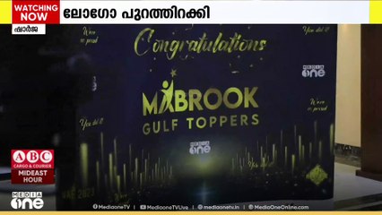 മീഡിയവൺ 'മബ്റൂഖ് പ്ലസ്' ലോഗോ പുറത്തിറക്കി
