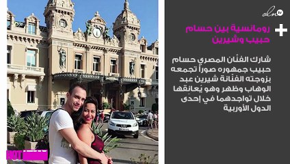 رومانسية بين حسام حبيب وشيرين تشعل الانستغرام