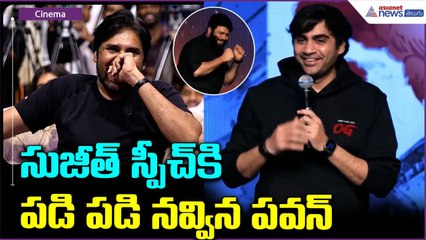 OG Director Sujeetha Speech: OG Success | సుజీత్ స్పీచ్ కి పడి పడి నవ్విన పవన్ | Asianet News Telugu