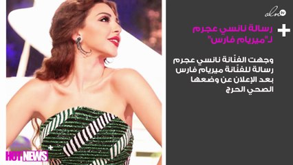 نانسي عجرم لـ"ميريام فارس": سلامة قلبك