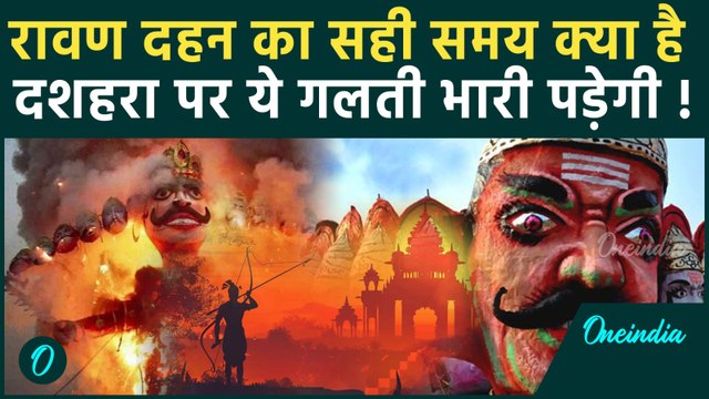 Ravan Dahan Timing: Dussehra पर किस समय और कैसे करें रावण दहन, क्या है शुभ मुहूर्त | Vijayadashami
