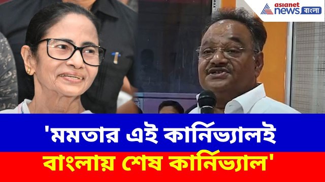 Samik Bhattacharya : 'মমতার এই কার্নিভ্যালই বাংলায় শেষ কার্নিভ্যাল', সাফ জানালেন শমীক ভট্টাচার্য