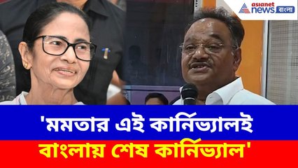 Samik Bhattacharya : 'মমতার এই কার্নিভ্যালই বাংলায় শেষ কার্নিভ্যাল', সাফ জানালেন শমীক ভট্টাচার্য