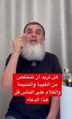 إذا أردت أن تتخلص من الكلام على الناس والغيبة￼ والنميمة ف ردد هذا الدعاء وقل- اللهم اجعل كتابي في