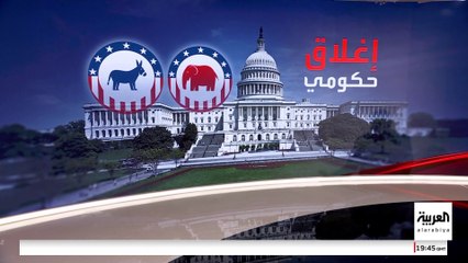 أزمة الإغلاق الحكومي في أميركا تهدد بتوقف رواتب 4 ملايين موظف