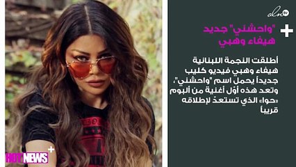 "واحشني" جديد هيفاء وهبي