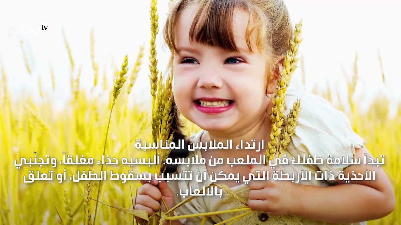 7 نصائح لسلامة طفلك أثناء اللعب في الحديقة