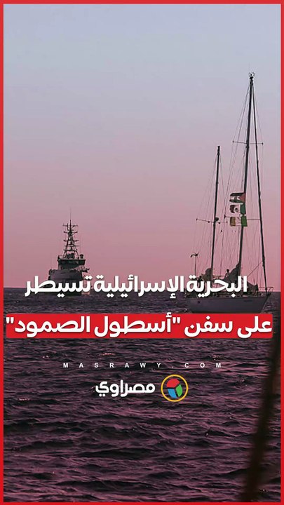 هيئة البث الإسرائيلية قوات من سلاح البحرية بدأت السيطرة على أسطول الصمود