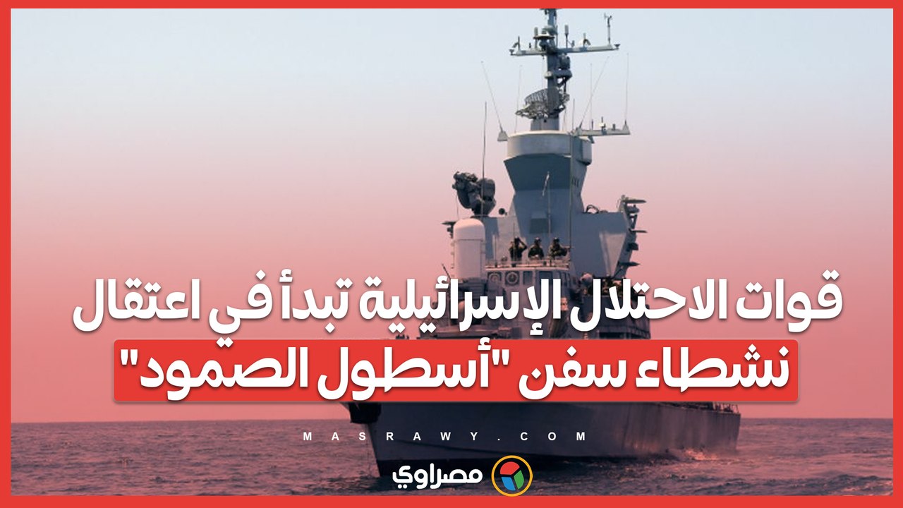 قوات الاحتلال الإسرائيلية تبدأ في اعتقال نشطاء سفن أسطول الصمود
