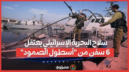 سلاح البحرية الإسرائيلي يعتقل 6 سفن من أسطول الصمود