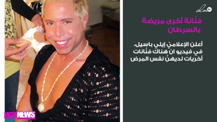 إيلي باسيل يعلن باكياً عن فنّانة أخرى مريضة بالسرطان