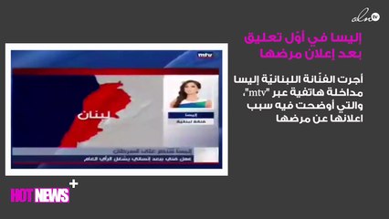 في أوّل تعليق صوتي.. إليسا تُجيب لماذا قرّرت إعلان مرضها؟