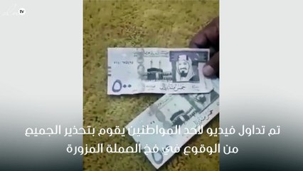 مواطن سعودي يتعرض للنصب عن طريق عملة مزورة ويُحذر المواطنين !
