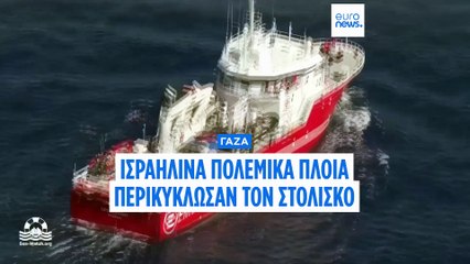 Πλοία του στολίσκου για τη Γάζα αναχαιτίστηκαν από ισραηλινά πολεμικά πλοία