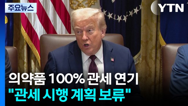 트럼프 예고한 의약품 100% 관세, 부과 연기 / YTN