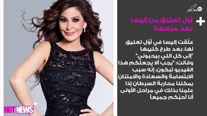 أول تعليق من إليسا بعد الكشف عن مرضها بـ"سرطان الثدي"