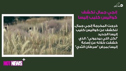 إنجي جمال تكشف كواليس كليب إليسا الجديد: دموعها حقيقية