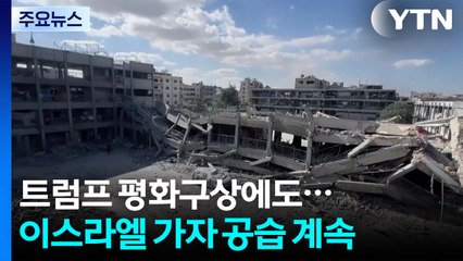 트럼프 평화구상 이후 더 퍼붓는 이스라엘..."하마스 수정안 원해" / YTN