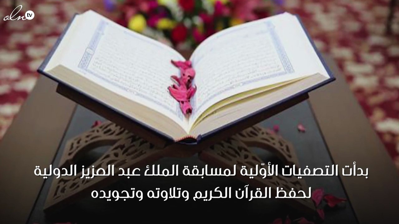 بدء التصفيات الأولية لمسابقة الملك عبد العزيز لحفظ القرآن الكريم