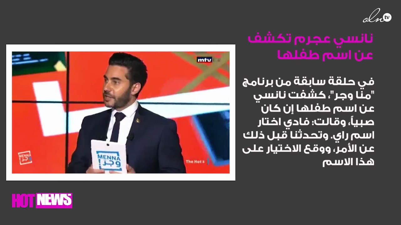 نانسي عجرم تكشف عن اسم طفلها مُبكّراً.. تعرّفي عليه