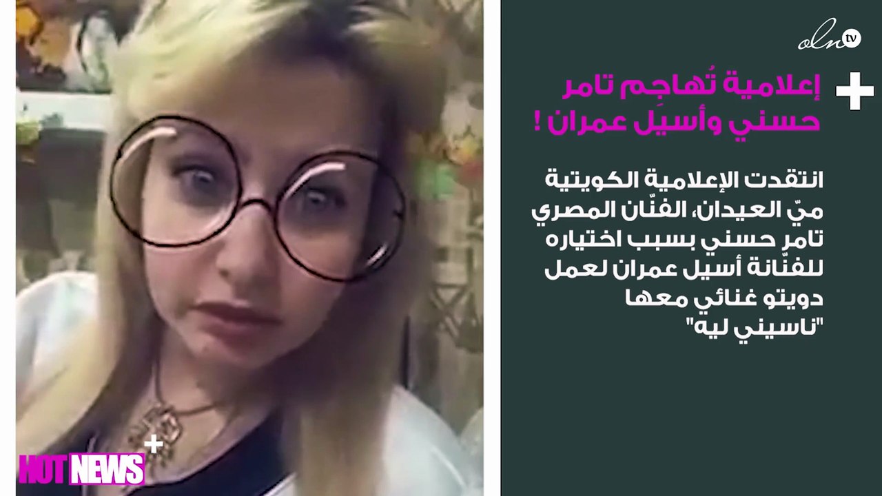 إعلامية كويتية تُهاجِم تامر حسني بشدّة بسبب أسيل عمران