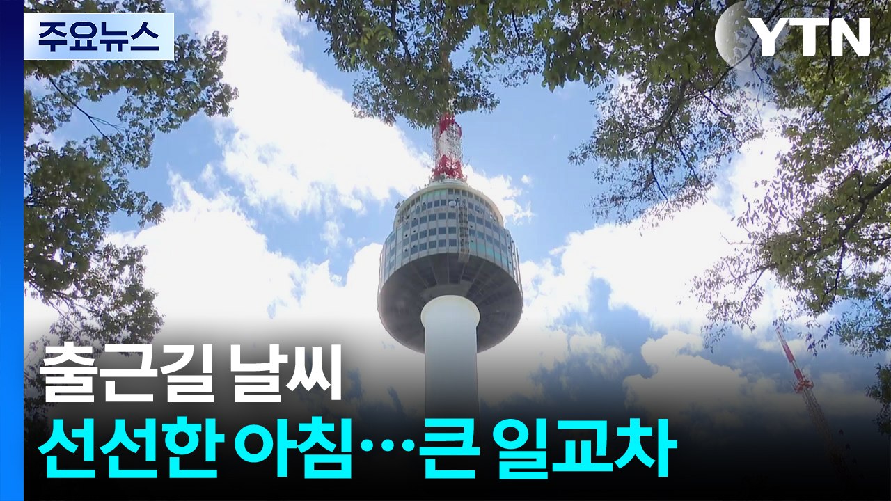 [출근길 YTN 날씨 10/2] 오늘도 한낮 늦더위, 일교차↑...추석 연휴 날씨는?...