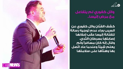 وائل كفوري لم يتفاعل مع مرض إليسا..كيف برّر السبب؟!