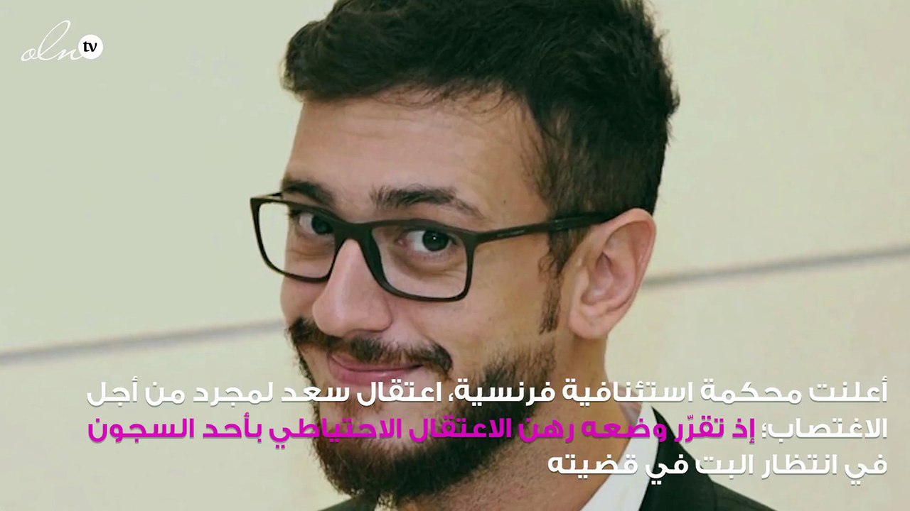 الحكم بسجن سعد لمجرد في قضية الاغتصاب