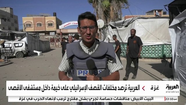 العربية ترصد آثار غارة إسرائيلية على خيام النازحين في مستشفى شهداء الأقصى بغزة