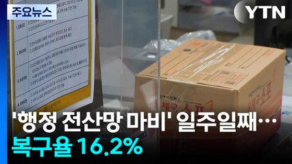 '행정 전산망 마비' 일주일째...복구율 16.2% / YTN