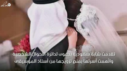 بحكم المحكمة.. منع فتاة من الزواج بأستاذها والسبب غريب!