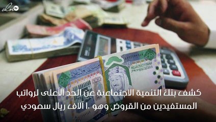 الكشف عن الحد الأعلى لرواتب المستفيدين من القروض من بنك التنمية بالسعودية