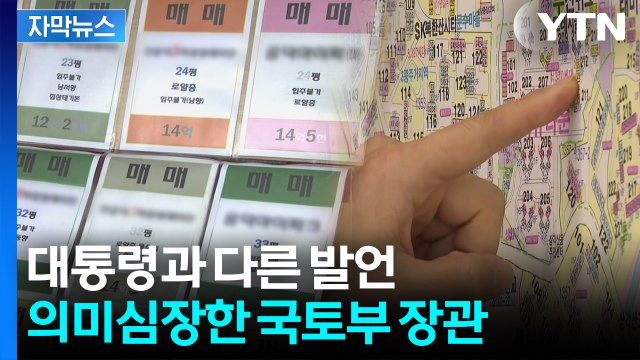 [자막뉴스] 세금으로 집값 안 잡겠다 했는데...추석 이후 '대대적 개편' 예고 / YTN