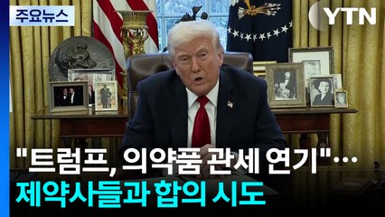 "트럼프, 의약품 100% 관세 부과 연기"...주요 제약사들과 합의 시도 / YTN