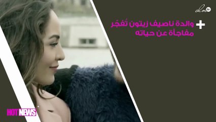 والدة ناصيف زيتون تُفجّر مفاجأة بشأن حياة نجلها