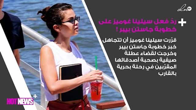 ردّ فعل غير مُتوقّع من سيلينا غوميز بعد خطوبة جاستن بيبر