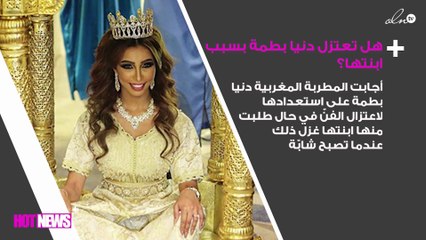 ما هو ردّ فعل دنيا بطمة إذا طلبت منها ابنتها الاعتزال؟