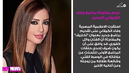 هذا النجم مفاجأة وفاء الكيلاني في برنامجها الجديد