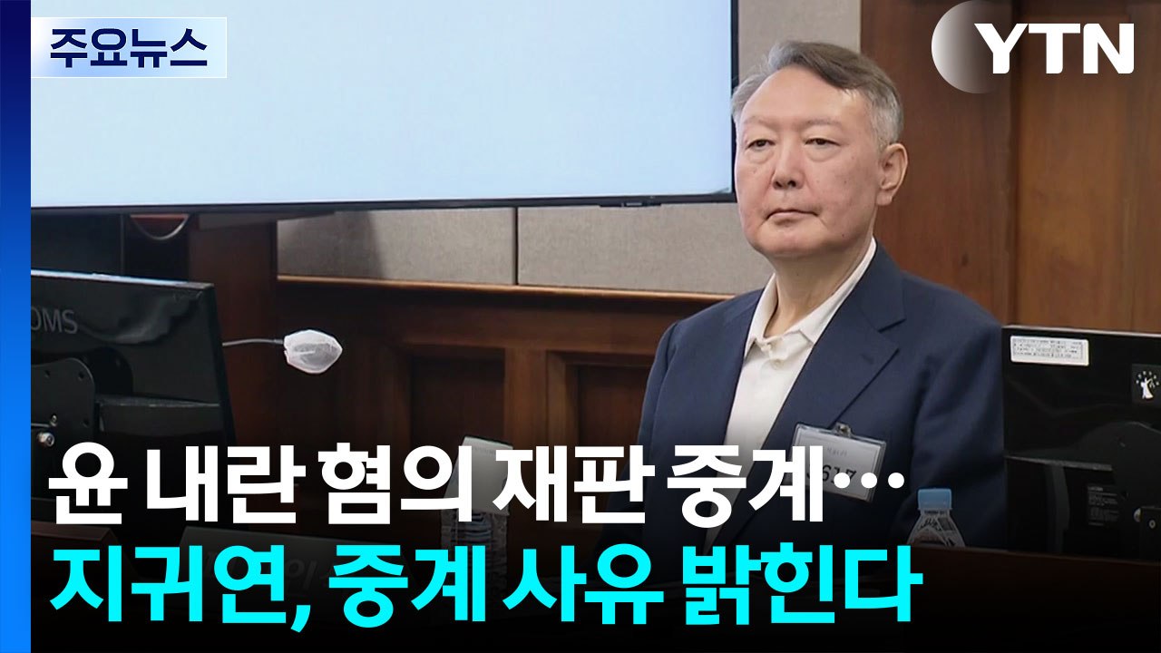 윤석열 내란 혐의 재판 중계...지귀연, 중계 사유 밝힌다 / YTN