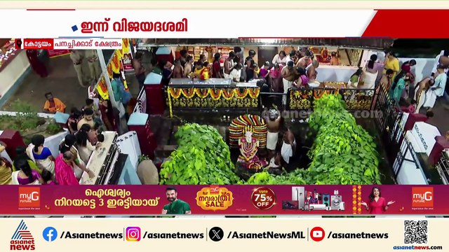 അക്ഷര ലോകത്തേക്ക് ചുവടുവെച്ച് കുരുന്നുകൾ;പനച്ചിക്കാട് ക്ഷേത്രത്തിൽ ചടങ്ങുകൾ പുരോഗമിക്കുന്നു