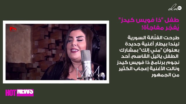 طفل ذا فويس كيدز يُفجّر مفاجأة!