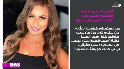 لأوّل مرّة.. ميّ سليم تكشف السبب وراء انفصالها من وليد فواز