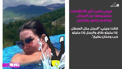 جيني إسبر تُثيِر الانتقادات بتصريحها عن الرجال.. وباسم ياخور يعترض