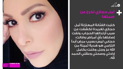 أمل حجازي تخرج عن صمتها وتكشف سبب ارتدائها الحجاب