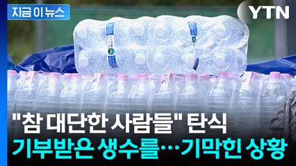 "물 없다고 아우성치던 사람들이..." 강릉 가뭄 때 기부받은 생수 '되팔이' [지금이뉴스]  / YTN