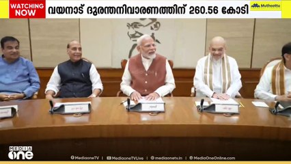 ഉരുൾപൊട്ടൽ തകർത്ത വയനാട്ടിലെ ദുരന്തനിവാരണ പ്രവര്‍ത്തനങ്ങള്‍ക്ക് 260.56 കോടിരൂപയുടെ സഹായം അനുവദിച്ച് കേന്ദ്രസര്‍ക്കാര്‍