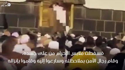 ملابس الإحرام تسقط من على أحد الحجاج أثناء قيامه بمحاولة فتح باب الكعبة الشريفة